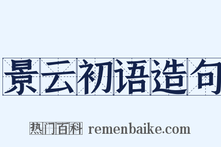景云初语造句是什么意思的图片